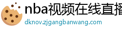 nba视频在线直播